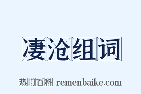 凄沧组词是什么意思的图片